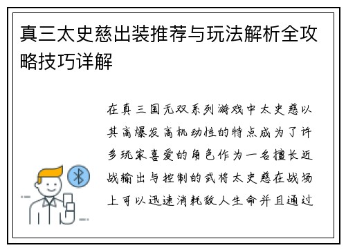 真三太史慈出装推荐与玩法解析全攻略技巧详解