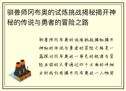 驯兽师冈布奥的试炼挑战揭秘揭开神秘的传说与勇者的冒险之路