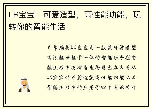 LR宝宝：可爱造型，高性能功能，玩转你的智能生活