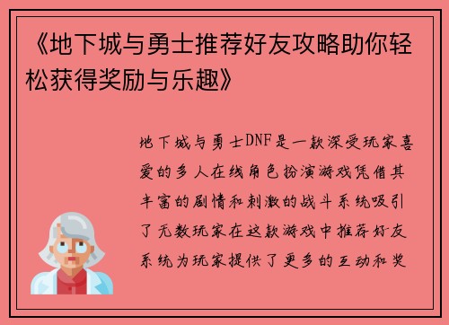 《地下城与勇士推荐好友攻略助你轻松获得奖励与乐趣》