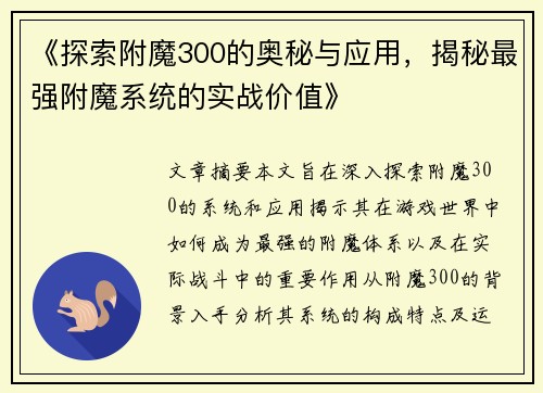 《探索附魔300的奥秘与应用，揭秘最强附魔系统的实战价值》