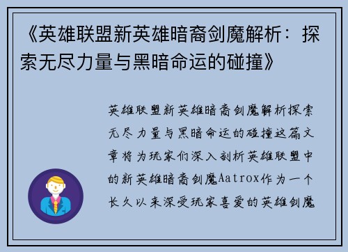 《英雄联盟新英雄暗裔剑魔解析：探索无尽力量与黑暗命运的碰撞》