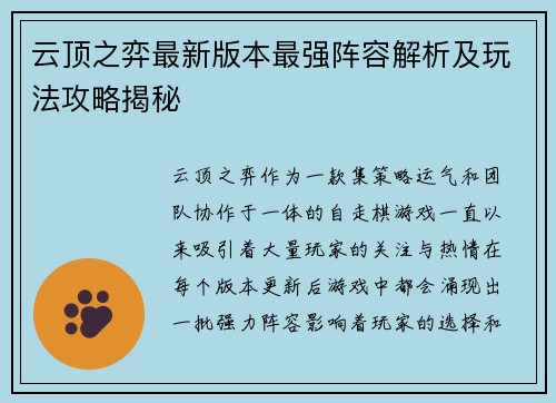 云顶之弈最新版本最强阵容解析及玩法攻略揭秘