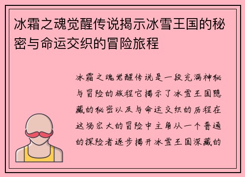 冰霜之魂觉醒传说揭示冰雪王国的秘密与命运交织的冒险旅程
