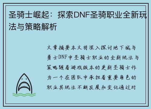 圣骑士崛起：探索DNF圣骑职业全新玩法与策略解析