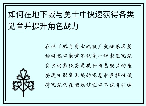 如何在地下城与勇士中快速获得各类勋章并提升角色战力