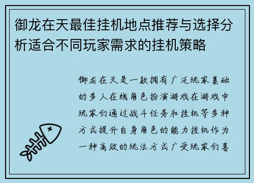 御龙在天最佳挂机地点推荐与选择分析适合不同玩家需求的挂机策略
