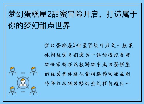 梦幻蛋糕屋2甜蜜冒险开启，打造属于你的梦幻甜点世界