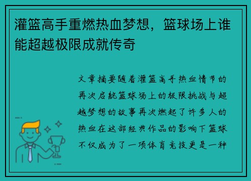 灌篮高手重燃热血梦想，篮球场上谁能超越极限成就传奇