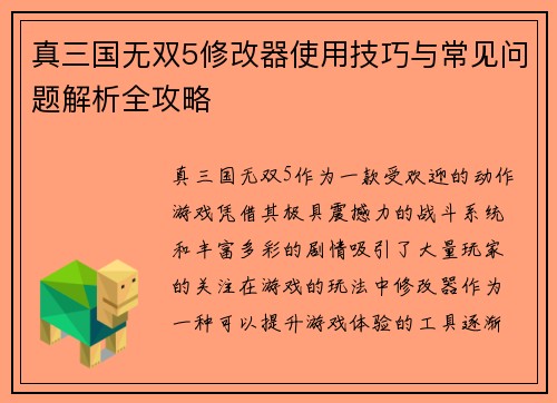 真三国无双5修改器使用技巧与常见问题解析全攻略