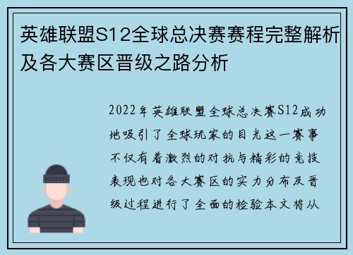 英雄联盟S12全球总决赛赛程完整解析及各大赛区晋级之路分析