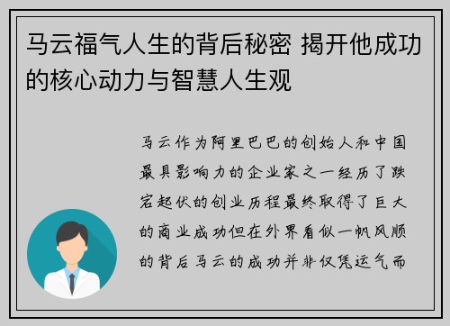 马云福气人生的背后秘密 揭开他成功的核心动力与智慧人生观