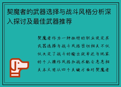 契魔者的武器选择与战斗风格分析深入探讨及最佳武器推荐