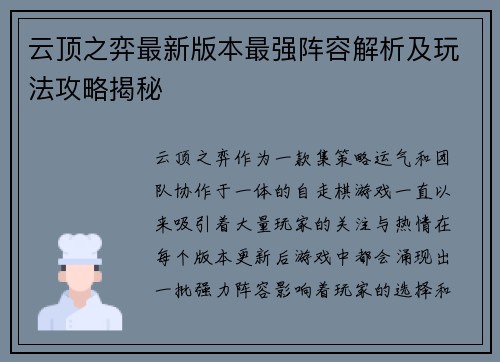 云顶之弈最新版本最强阵容解析及玩法攻略揭秘