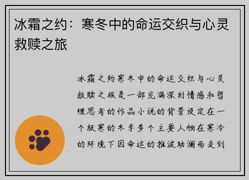冰霜之约：寒冬中的命运交织与心灵救赎之旅