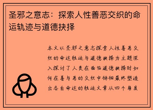 圣邪之意志：探索人性善恶交织的命运轨迹与道德抉择