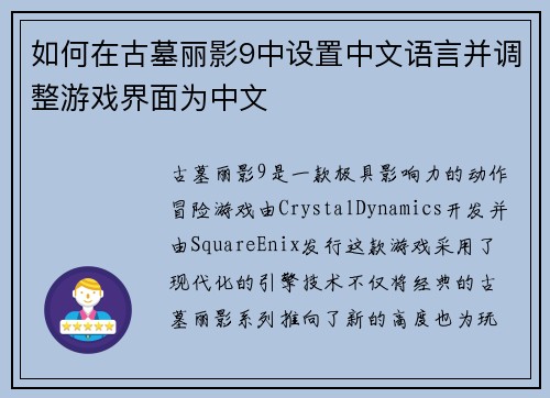 如何在古墓丽影9中设置中文语言并调整游戏界面为中文