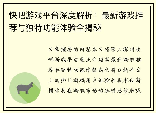 快吧游戏平台深度解析：最新游戏推荐与独特功能体验全揭秘