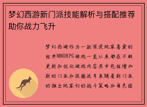 梦幻西游新门派技能解析与搭配推荐助你战力飞升
