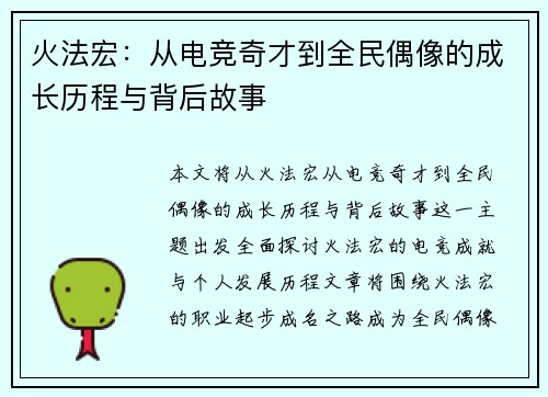 火法宏：从电竞奇才到全民偶像的成长历程与背后故事