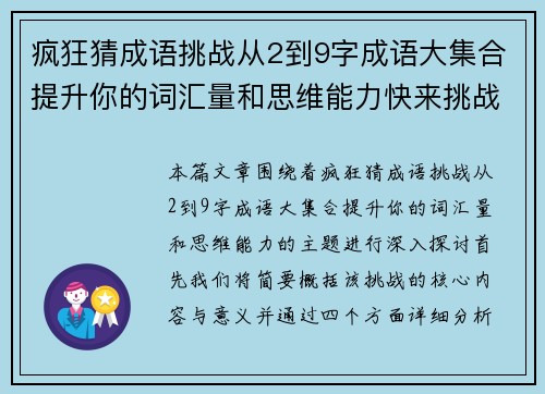 疯狂猜成语挑战从2到9字成语大集合提升你的词汇量和思维能力快来挑战吧