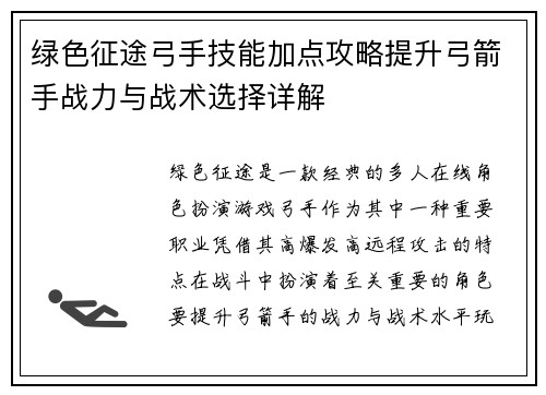 绿色征途弓手技能加点攻略提升弓箭手战力与战术选择详解