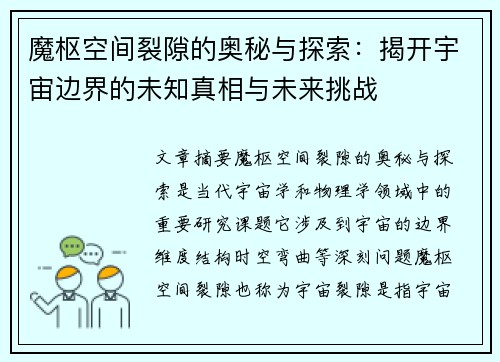 魔枢空间裂隙的奥秘与探索：揭开宇宙边界的未知真相与未来挑战