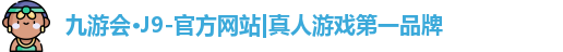 九游会·J9-官方网站|真人游戏第一品牌
